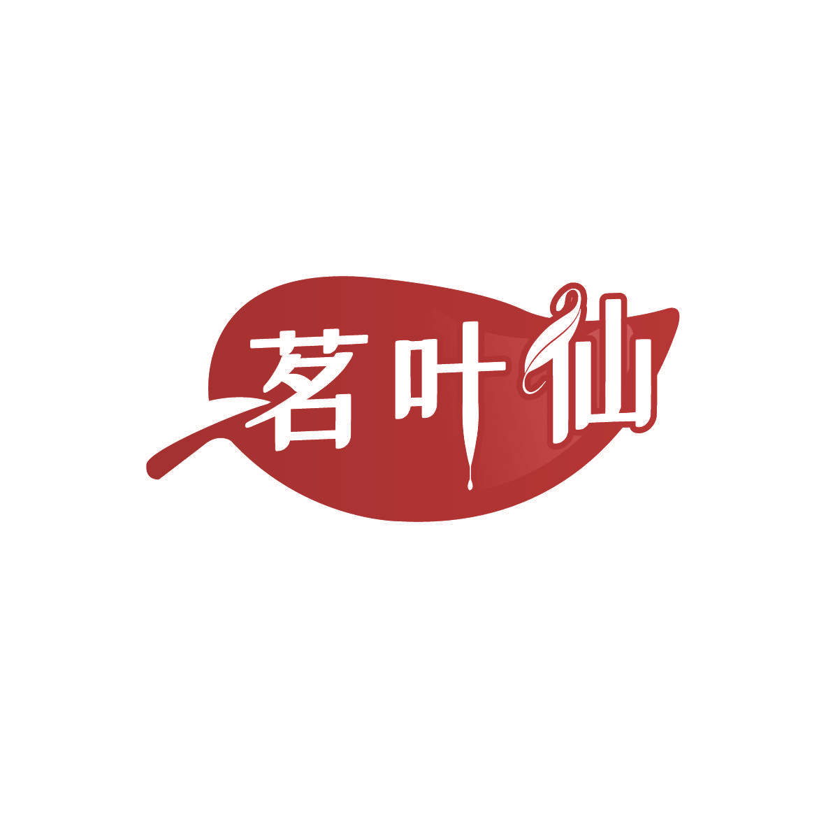 茗叶仙