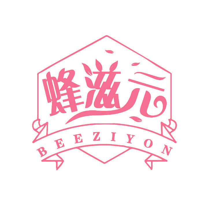 蜂滋元 BEEZIYON