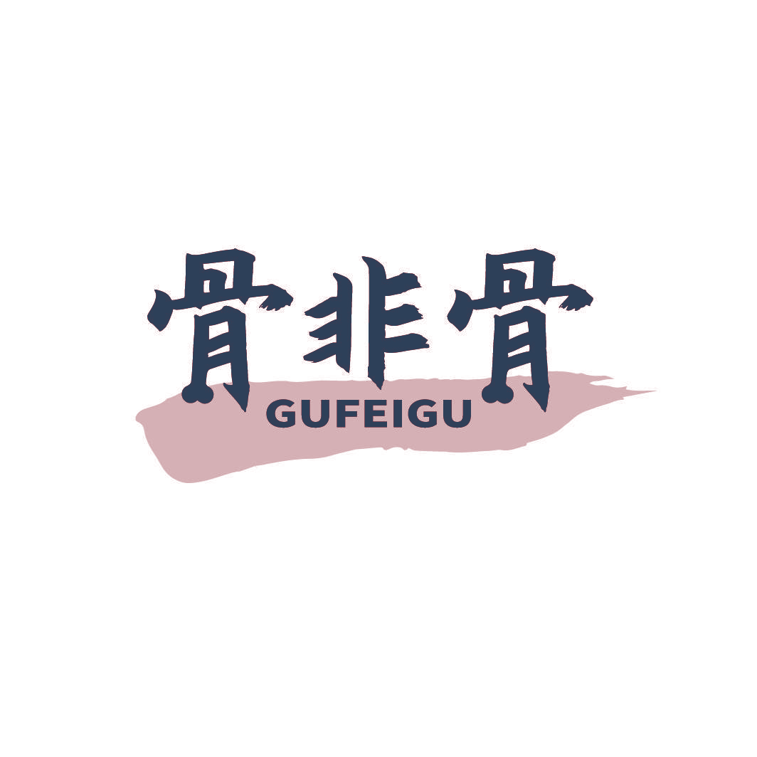骨非骨