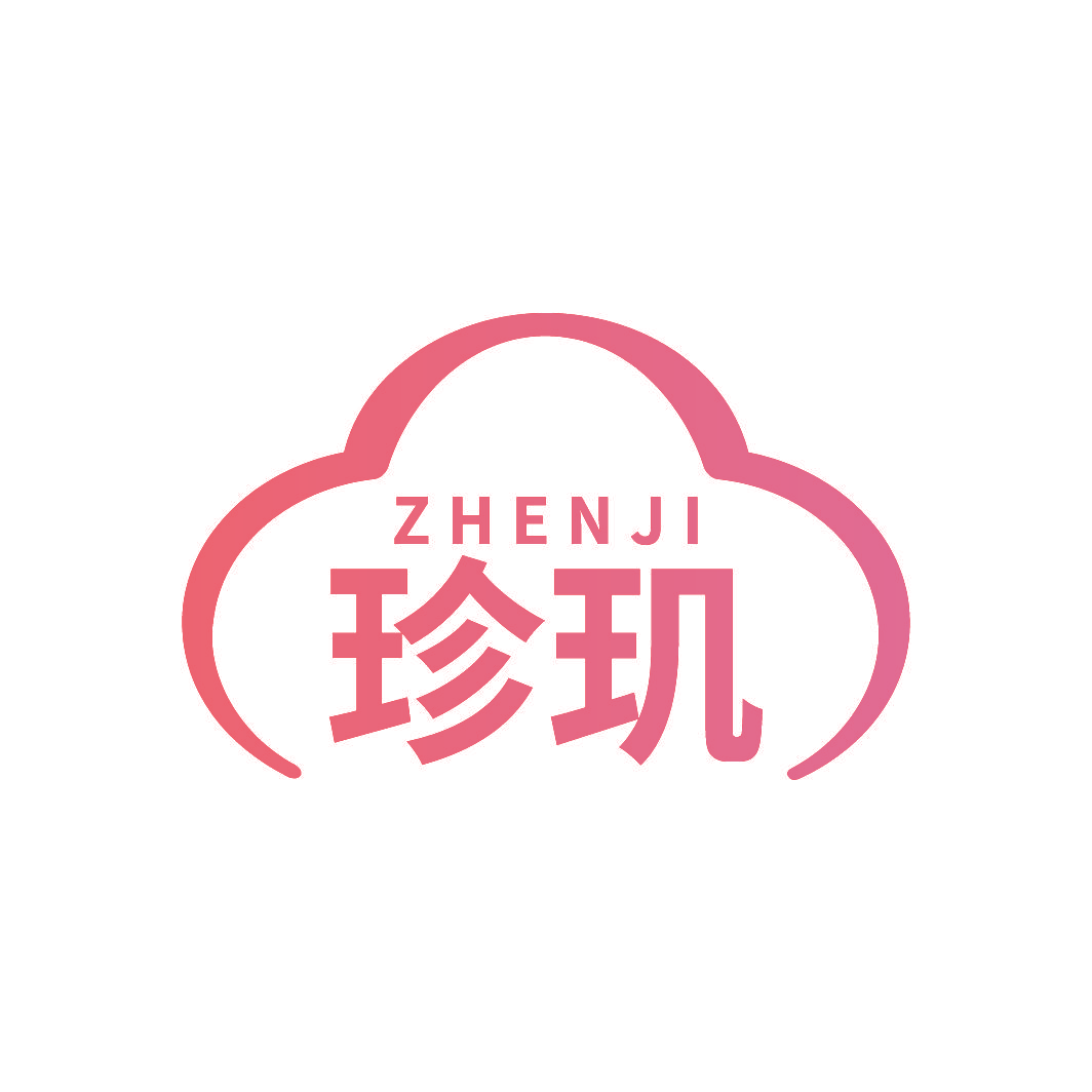 珍玑