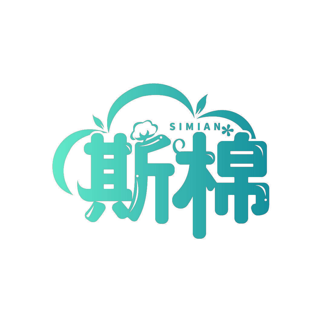 斯棉