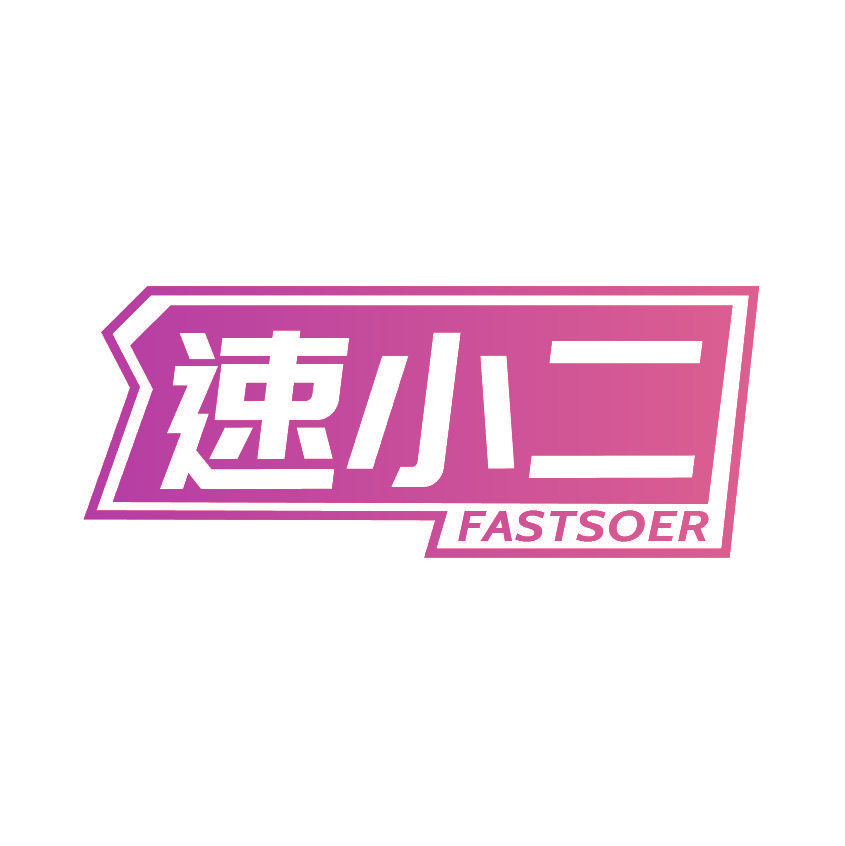 速小二 FASTSOER