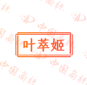 叶萃姬