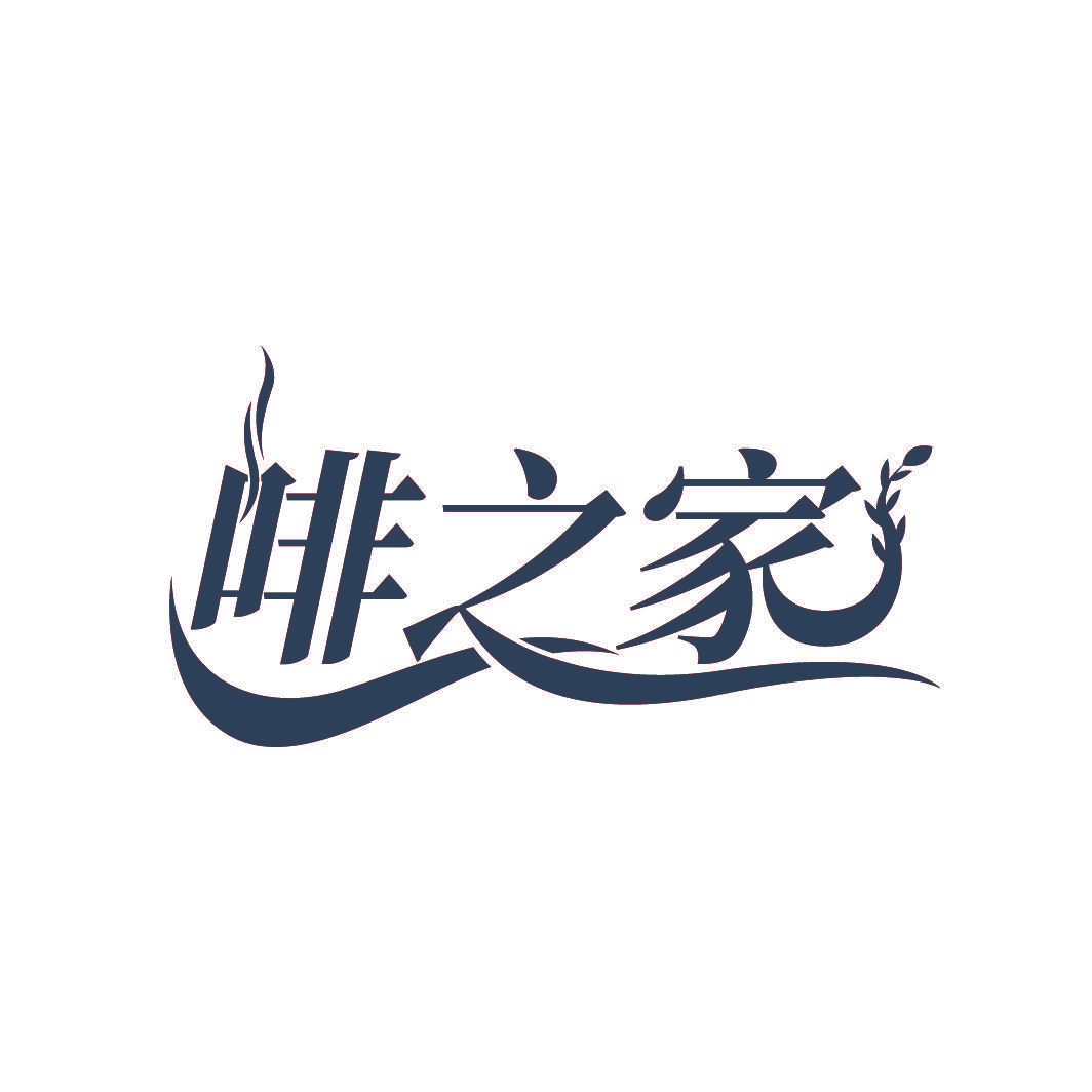 啡之家
