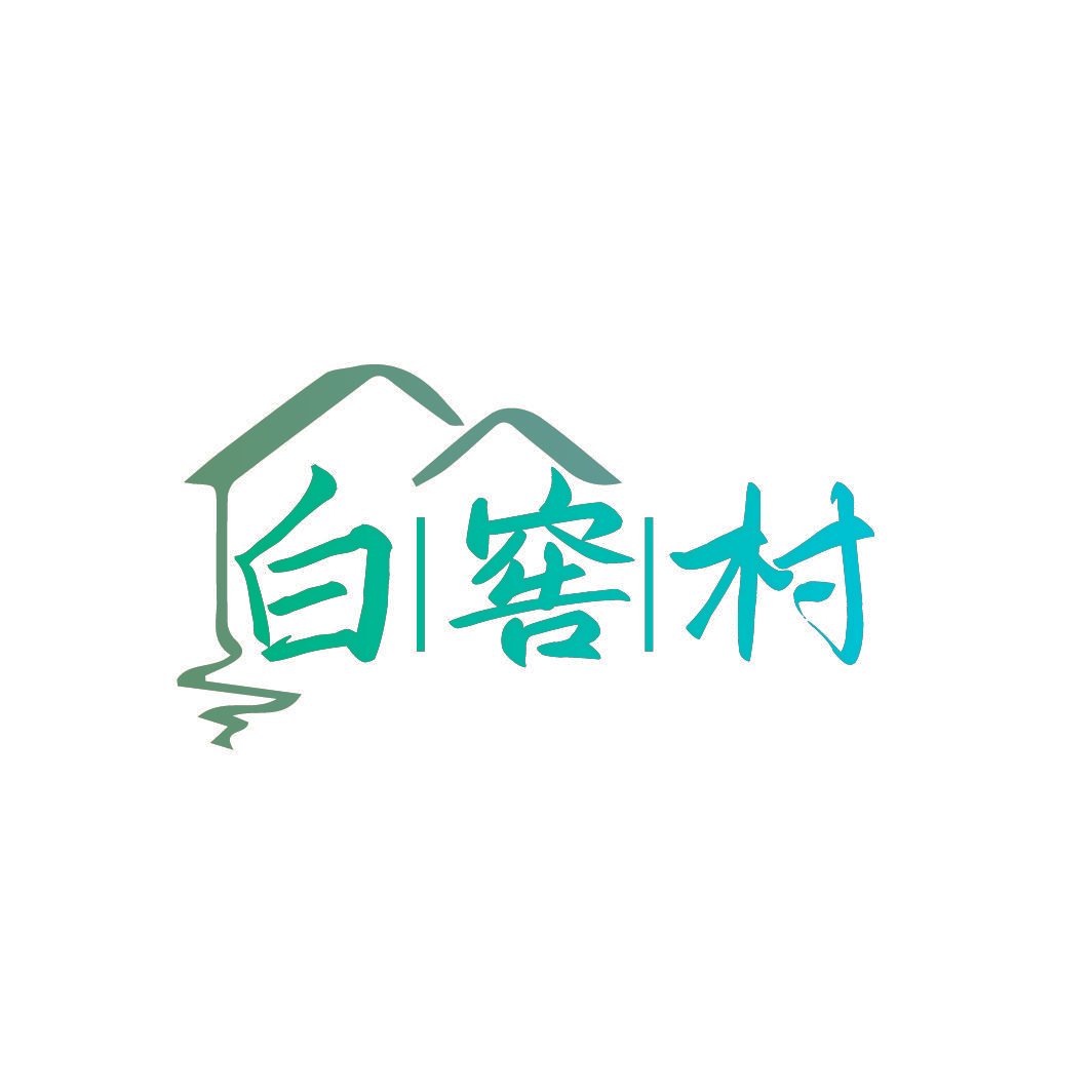 白窖村