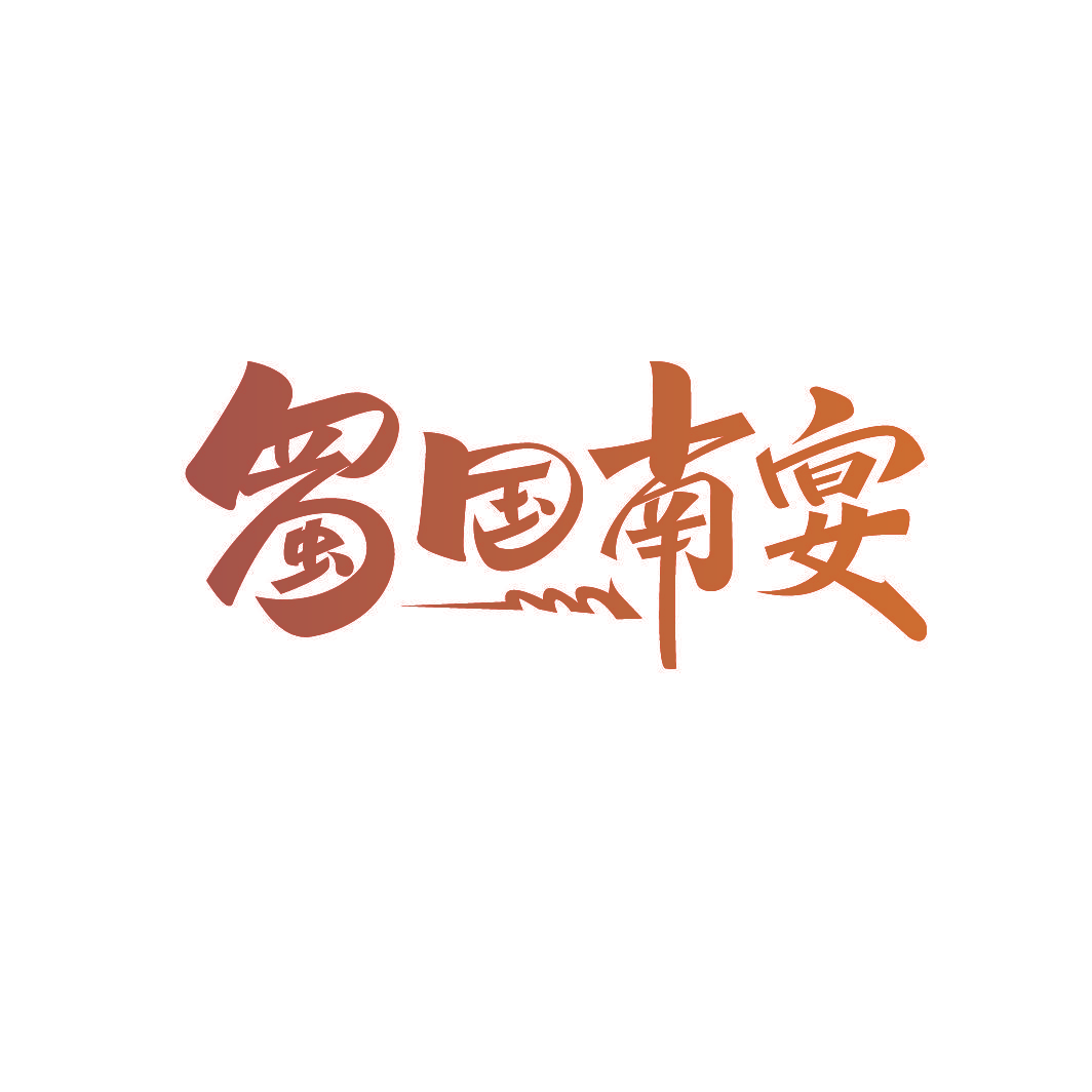 蜀国南宴
