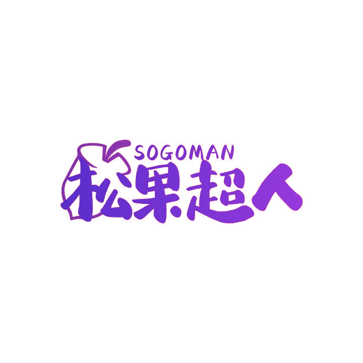 松果超人 SOGOMAN