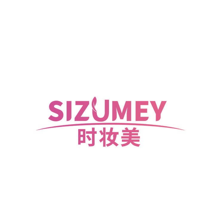 时妆美 SIZUMEY