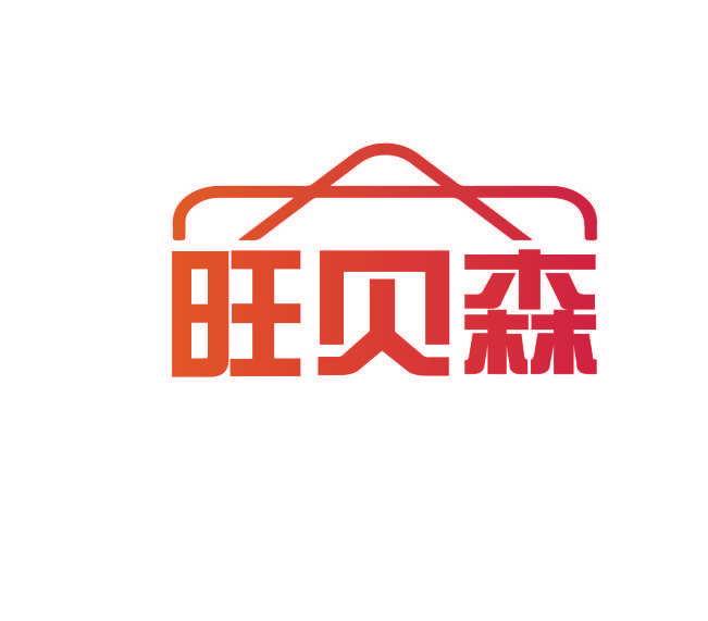 旺贝森