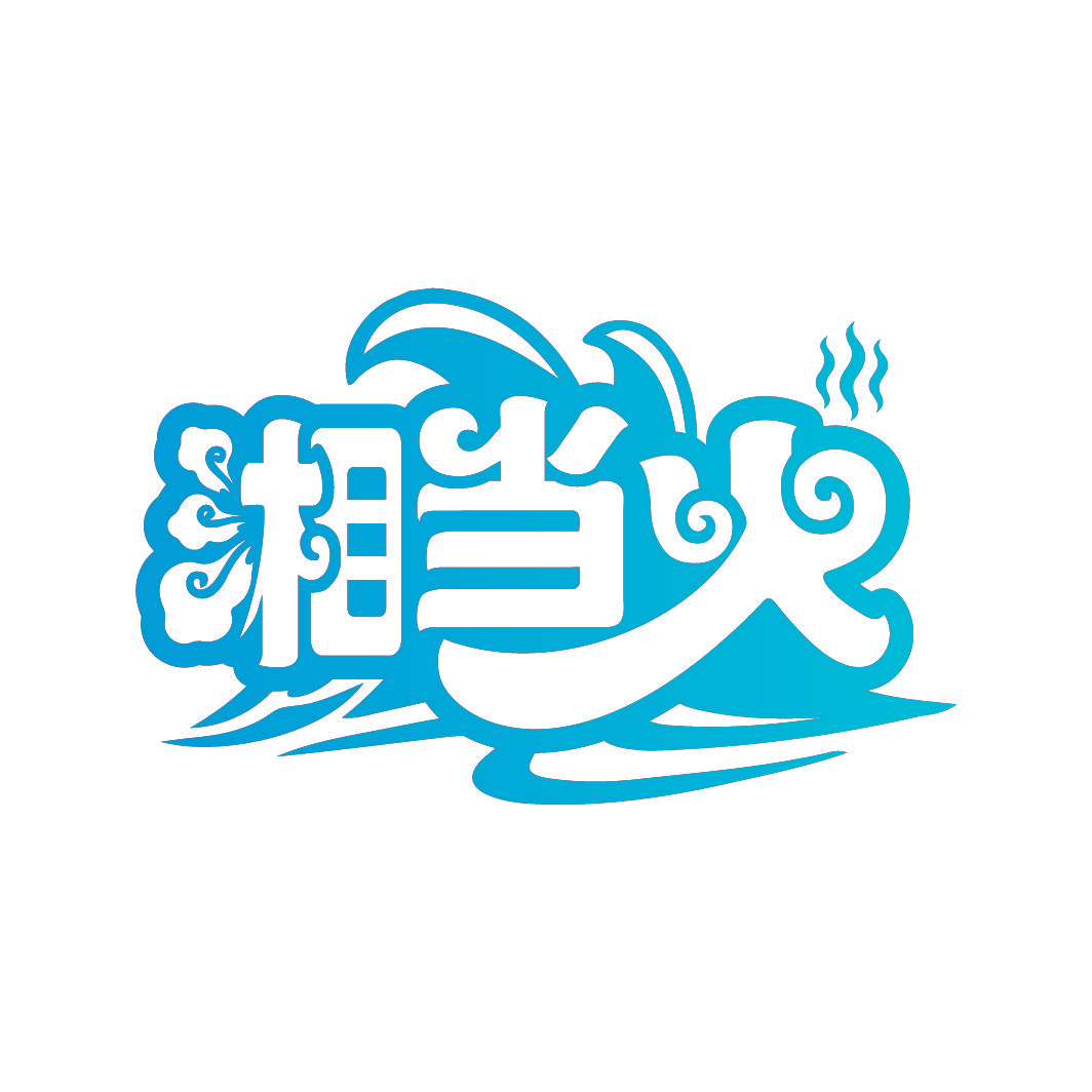 湘当火