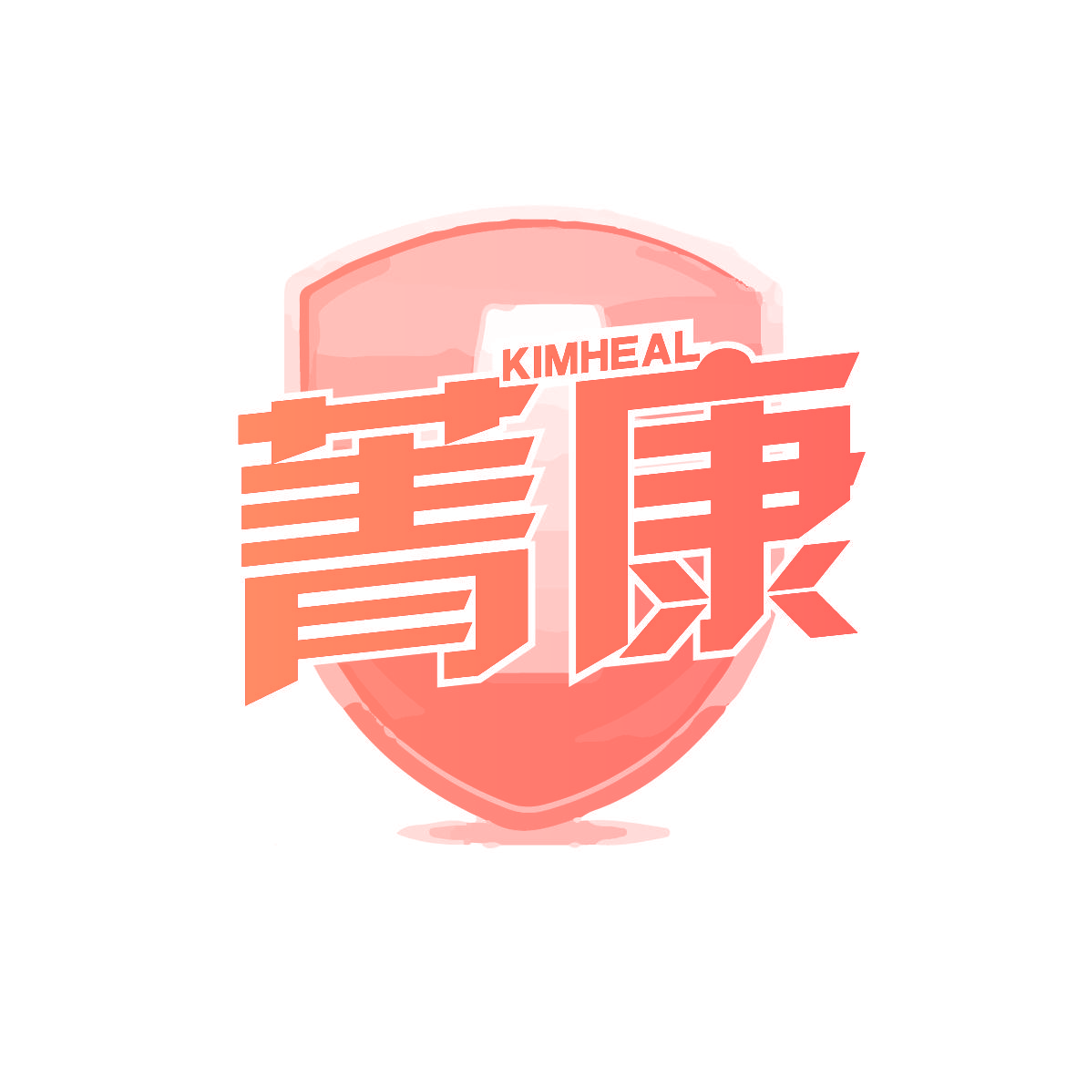菁康 KIMHEAL
