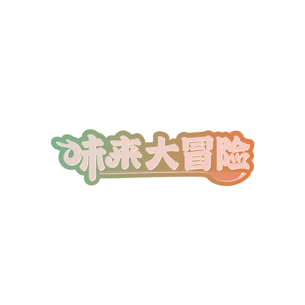 味来大冒险
