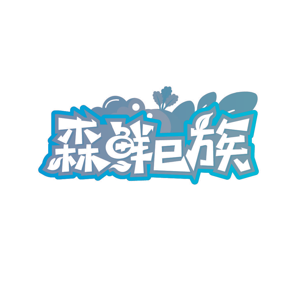 森鲜E族