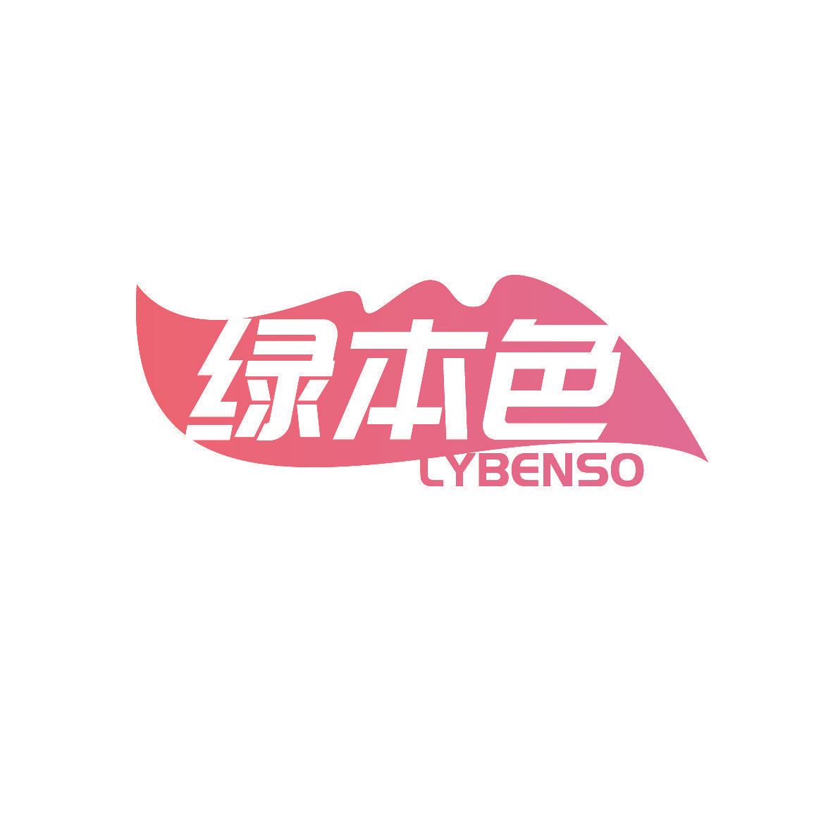 绿本色 LYBENSO