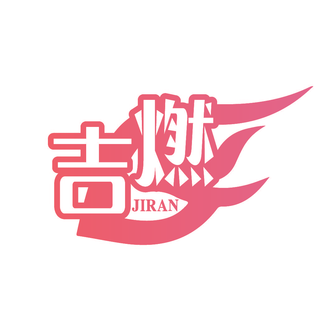 吉燃