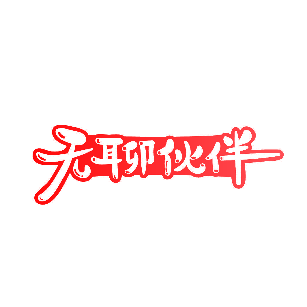 无聊伙伴