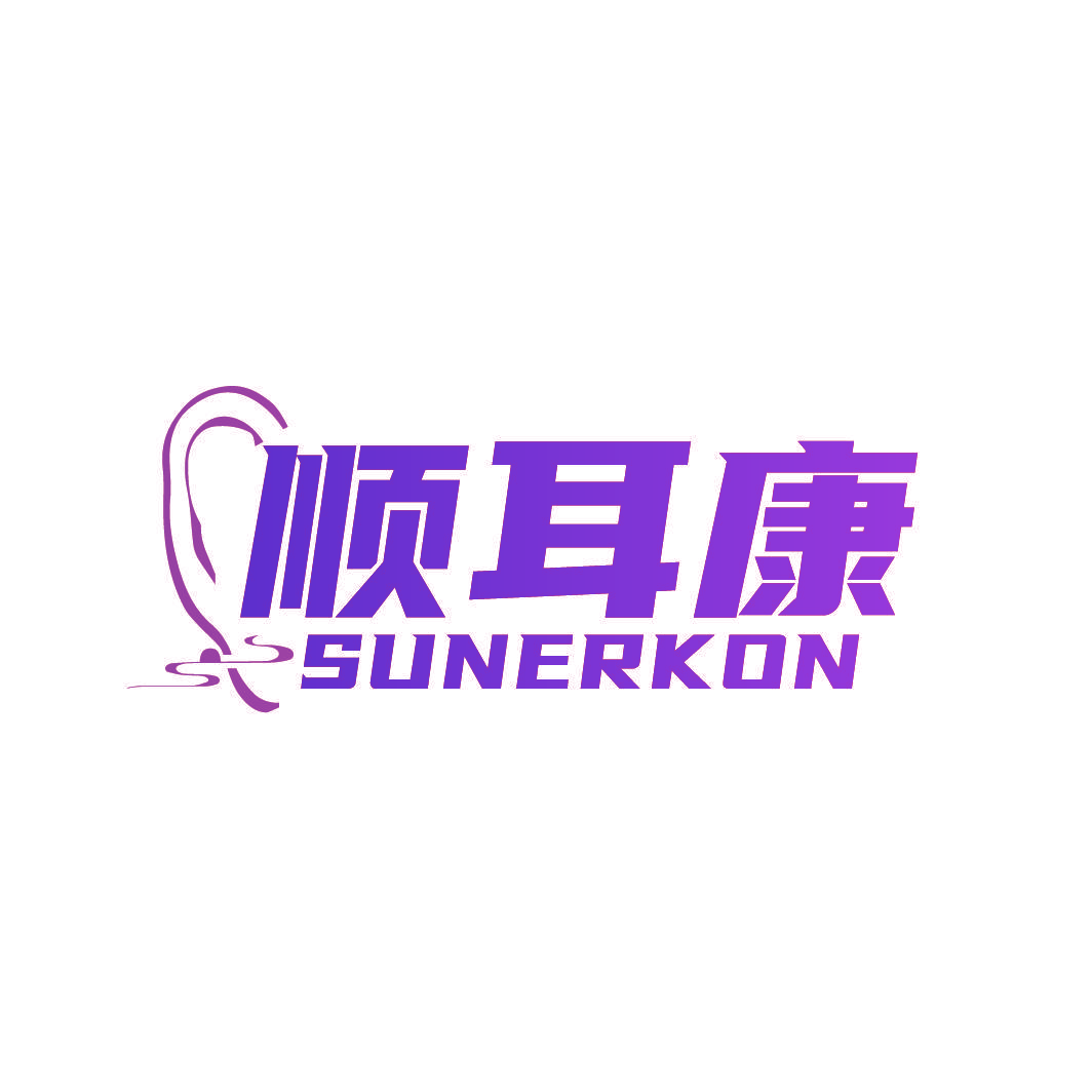顺耳康 SUNERKON