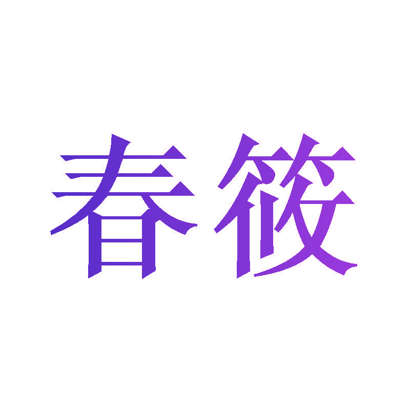春筱