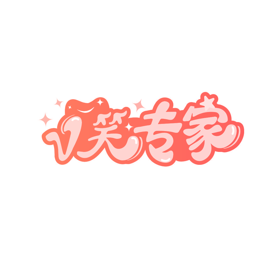 V笑专家