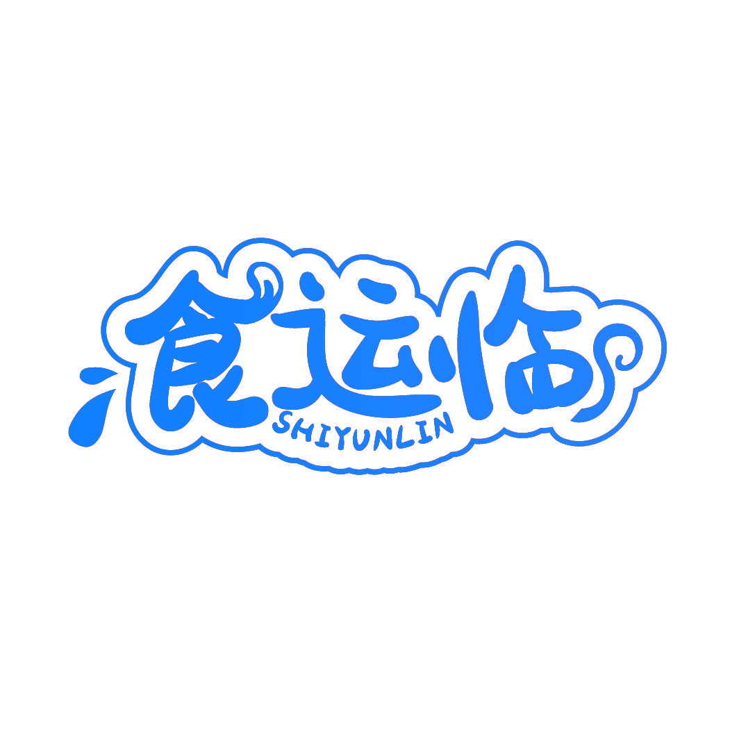 食运临