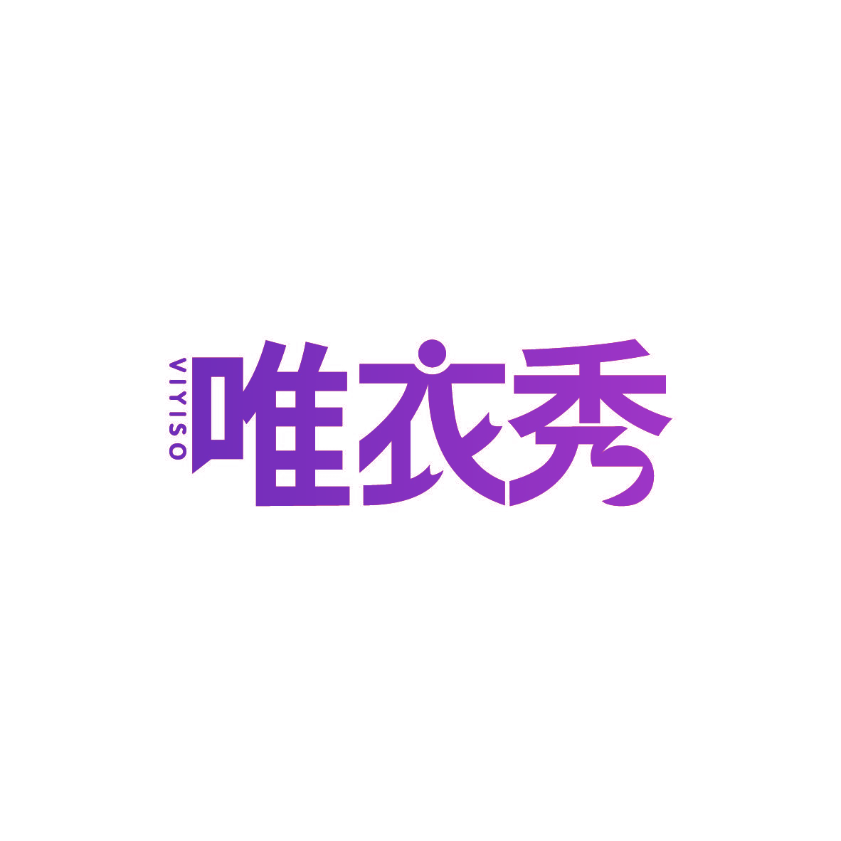 唯衣秀 VIYISO