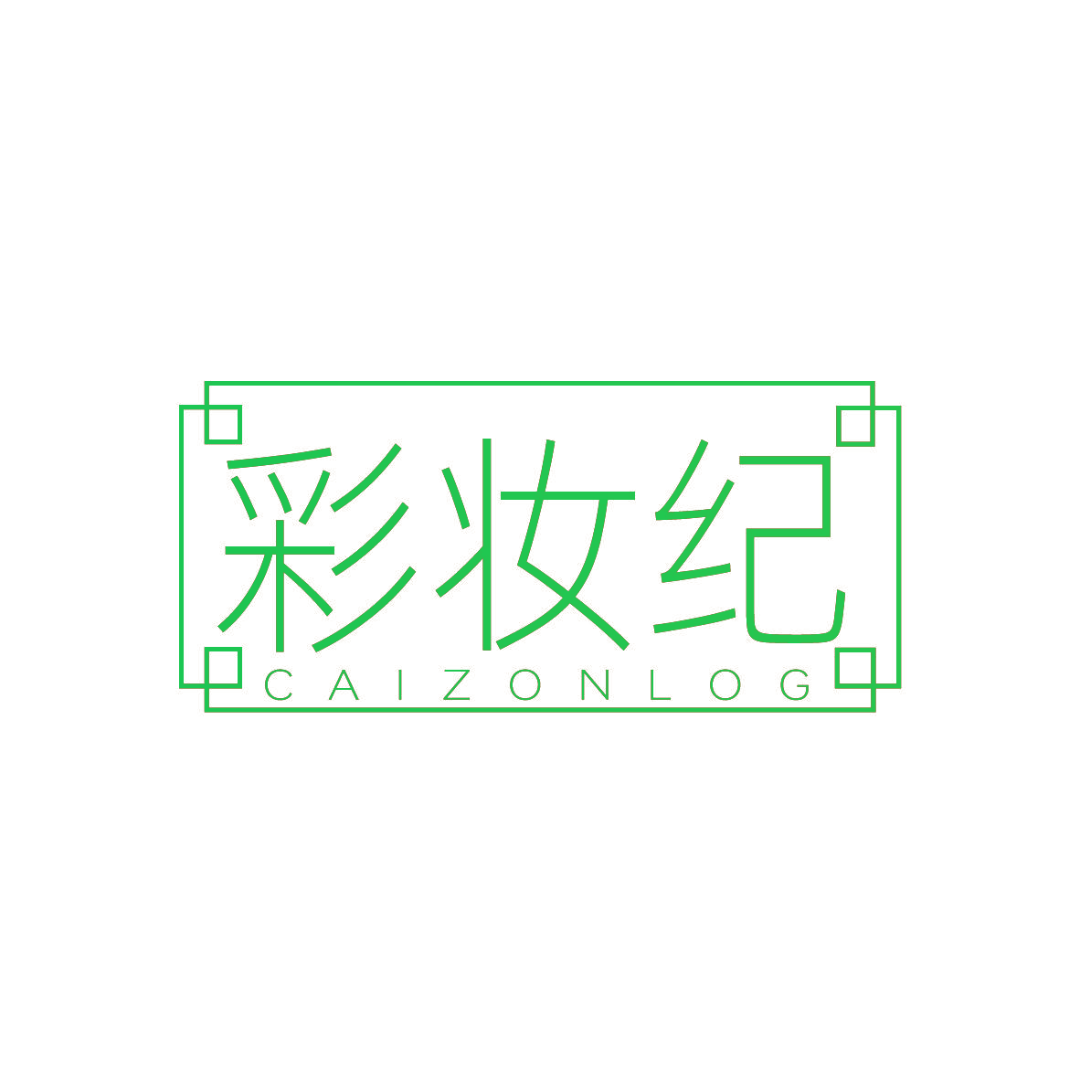 彩妆纪 CAIZONLOG