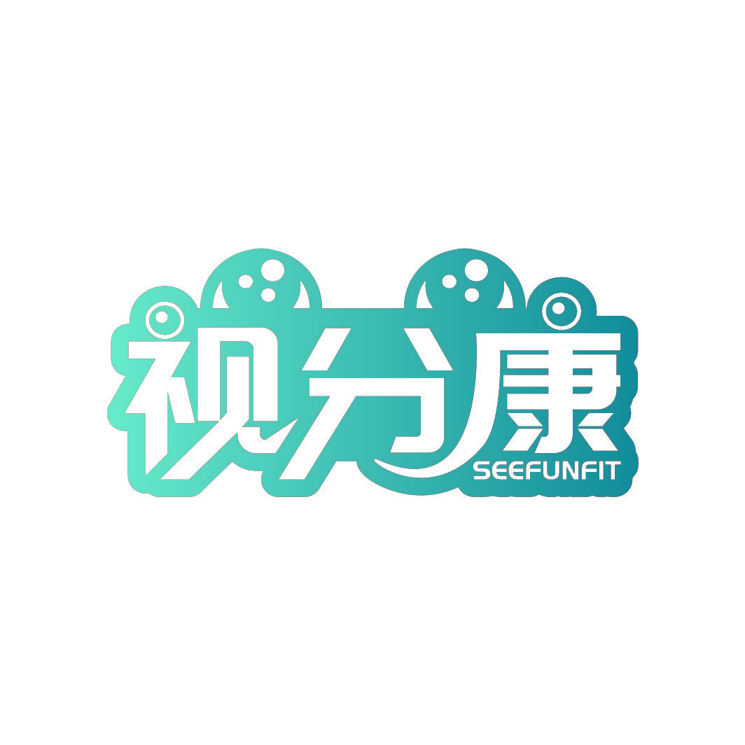 视分康 SEEFUNFIT