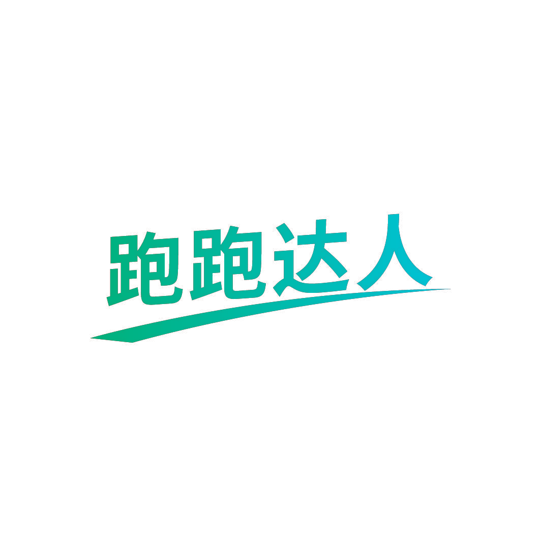 跑跑达人