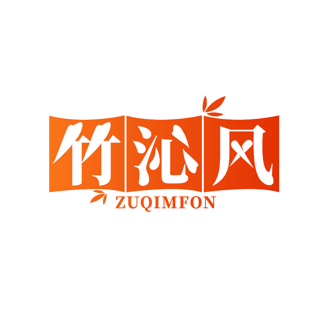 竹沁风 ZUQIMFON