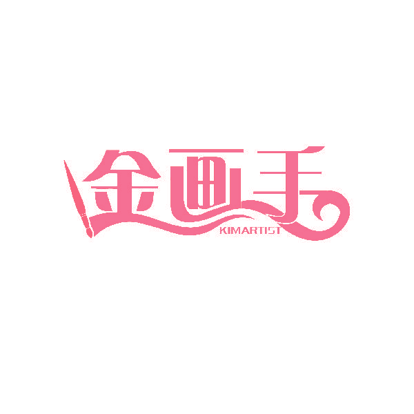 金画手 KIMARTIST