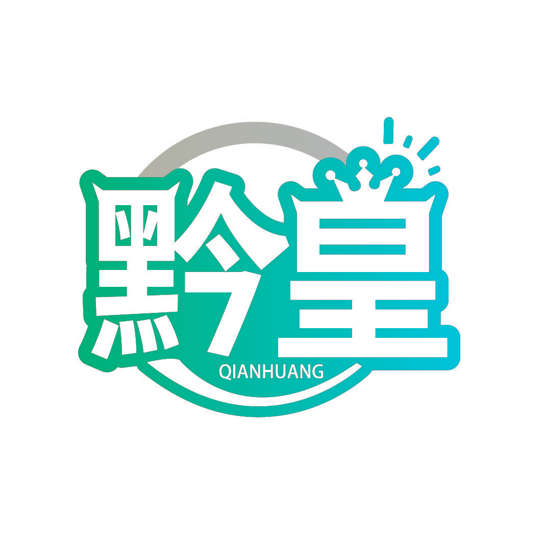 黔皇