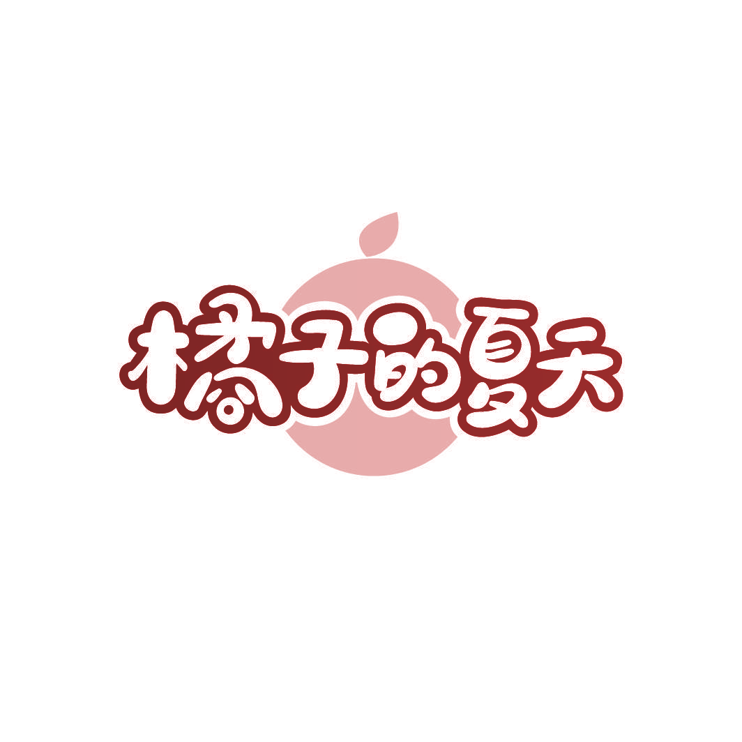 橘子的夏天