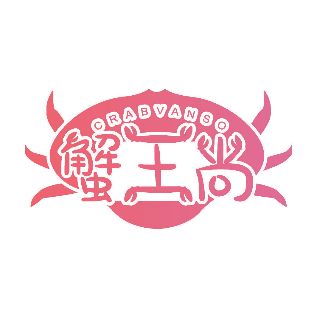 蟹王尚 CRABVANSO
