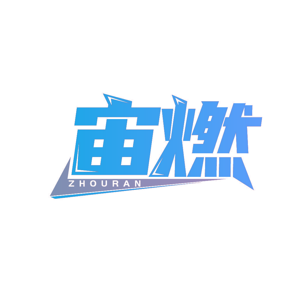 宙燃