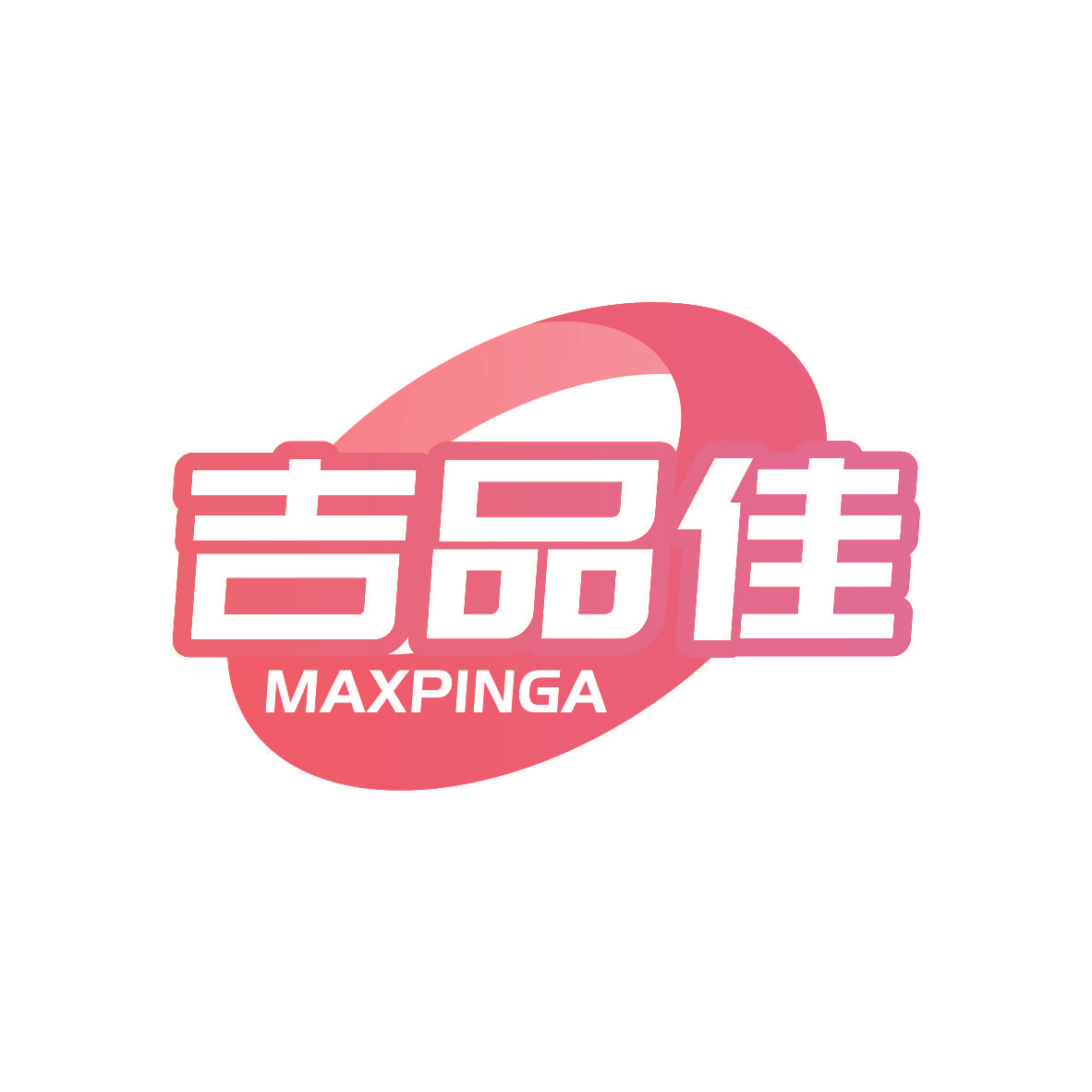 吉品佳 MAXPINGA