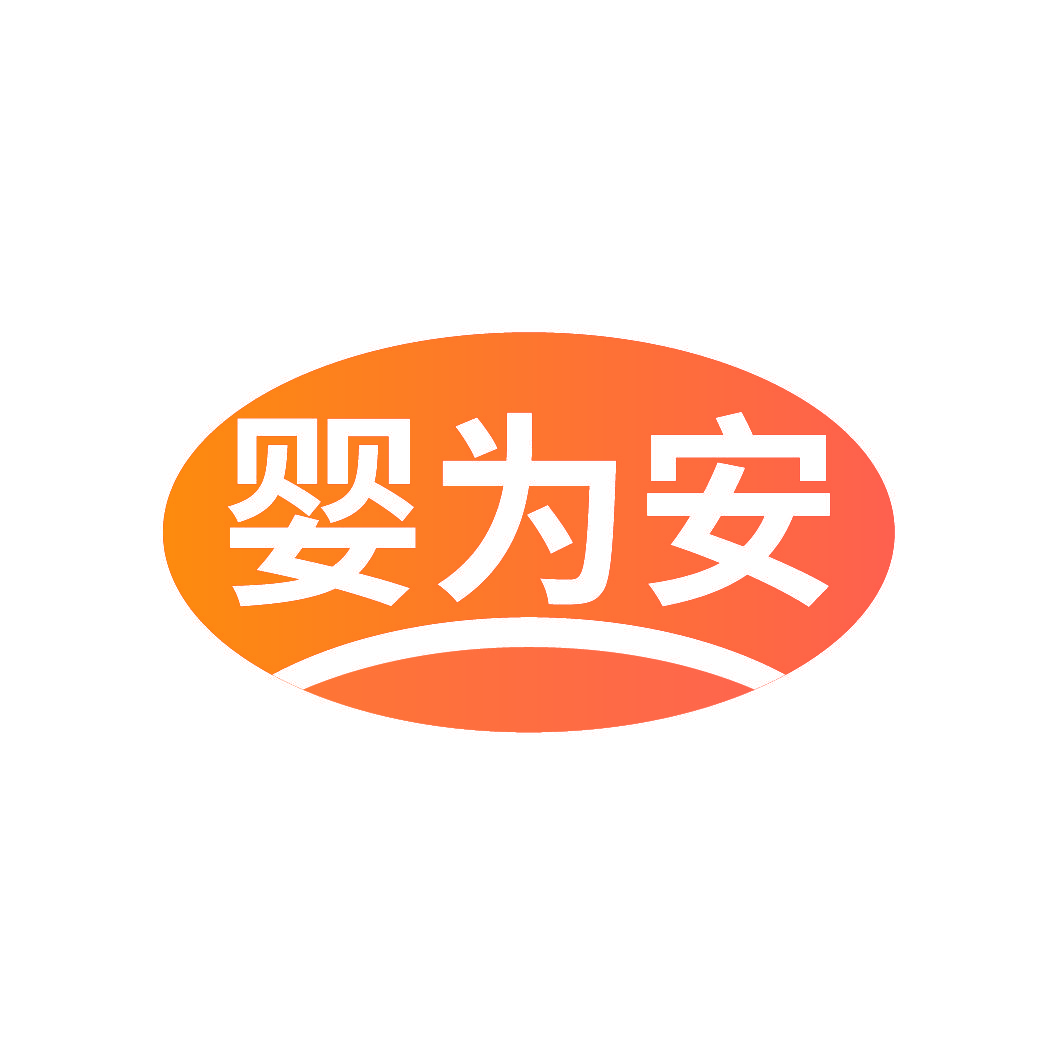 婴为安