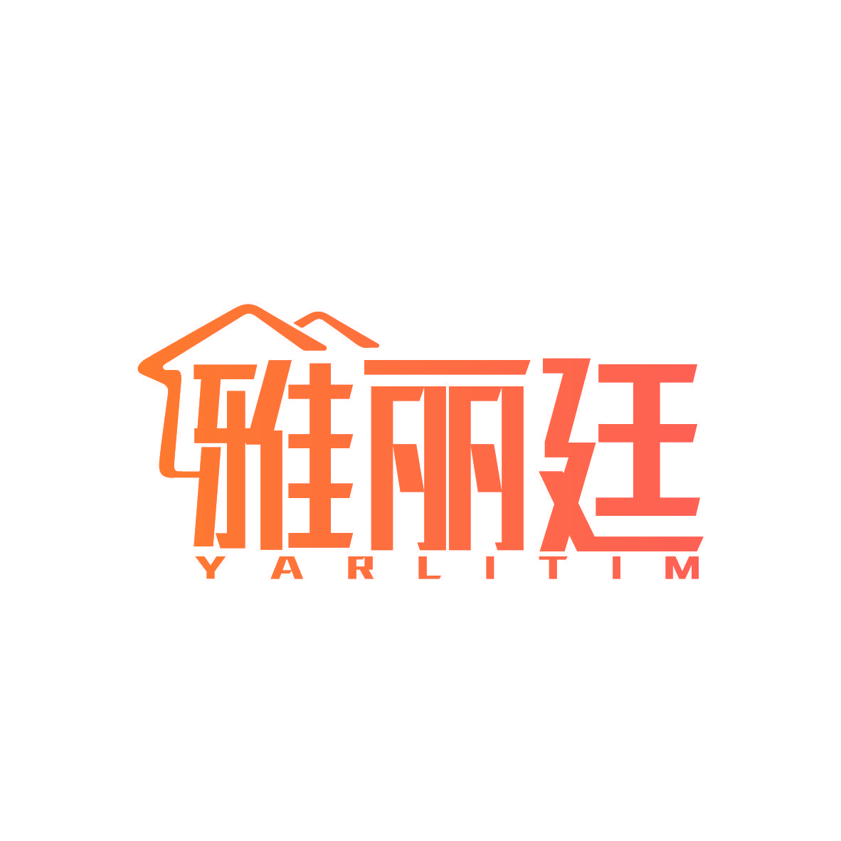 雅丽廷 YARLITIM