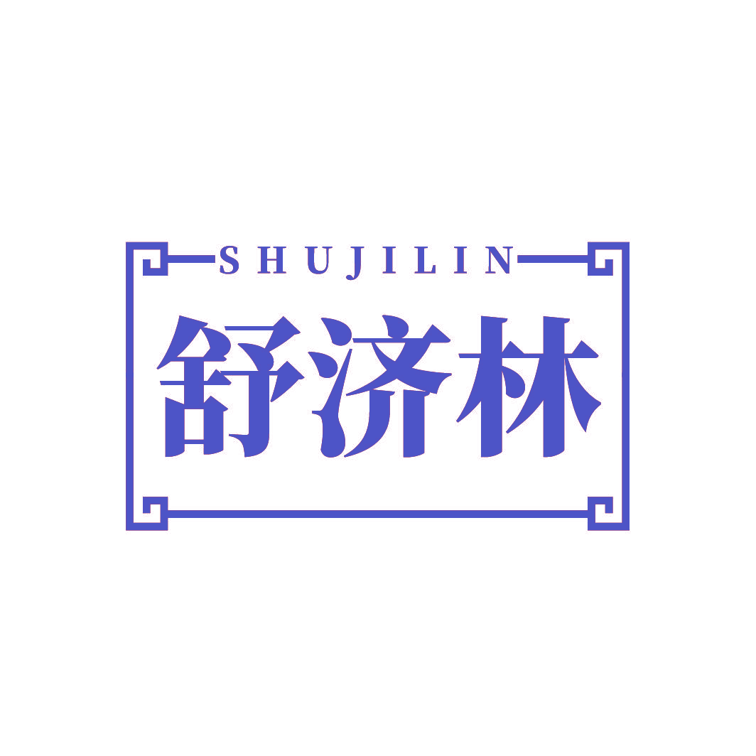 舒济林