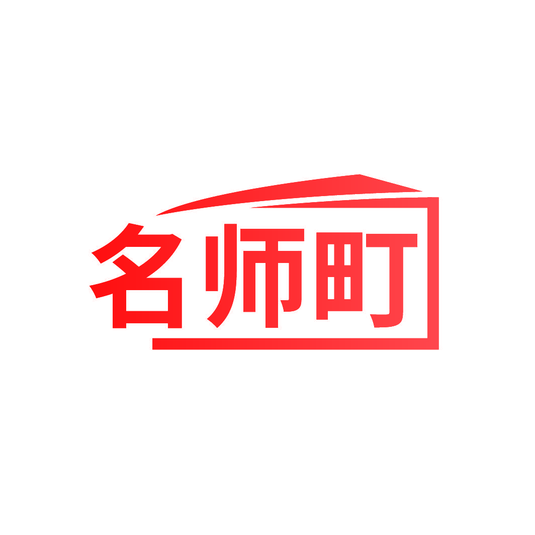 名师町