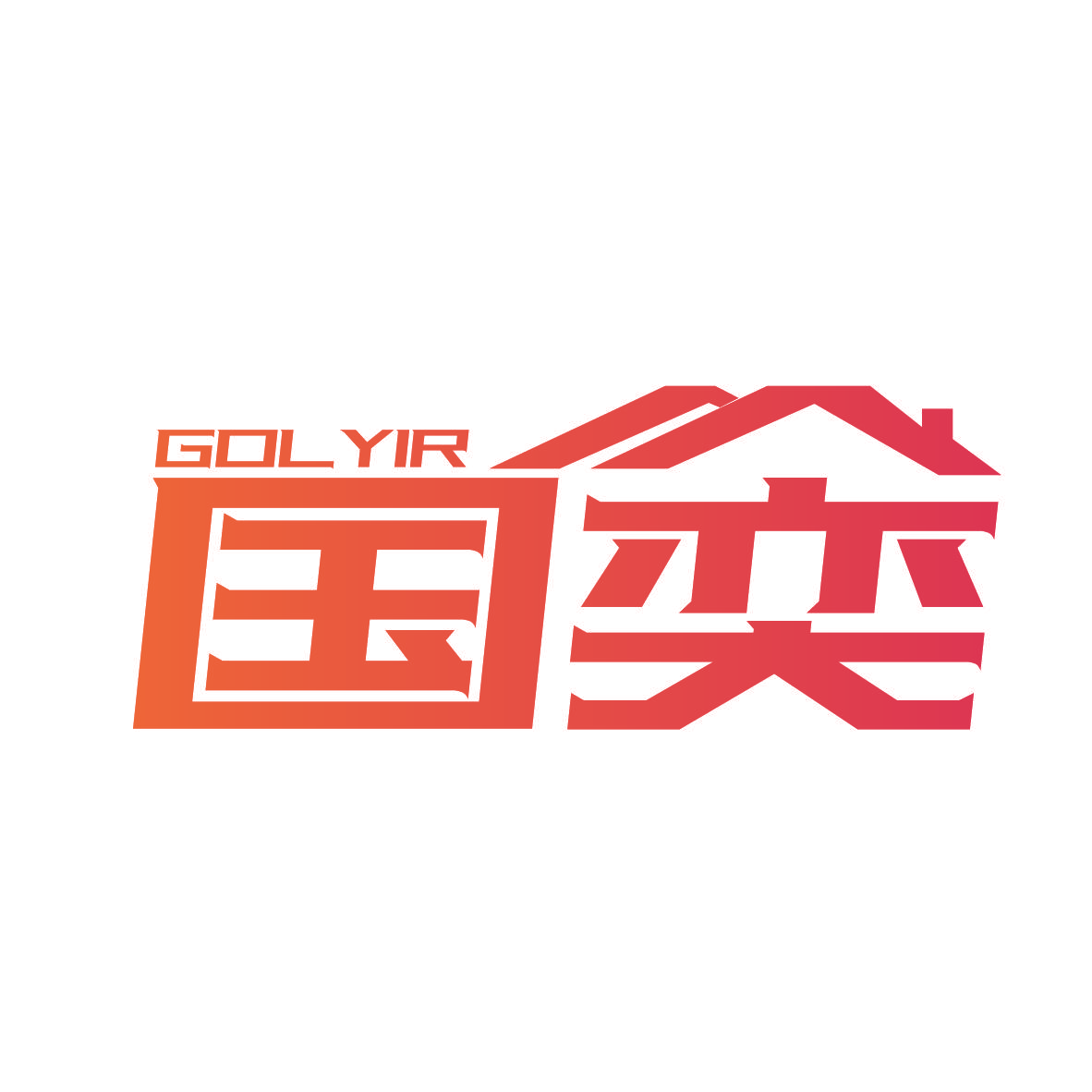 国奕 GOLYIR