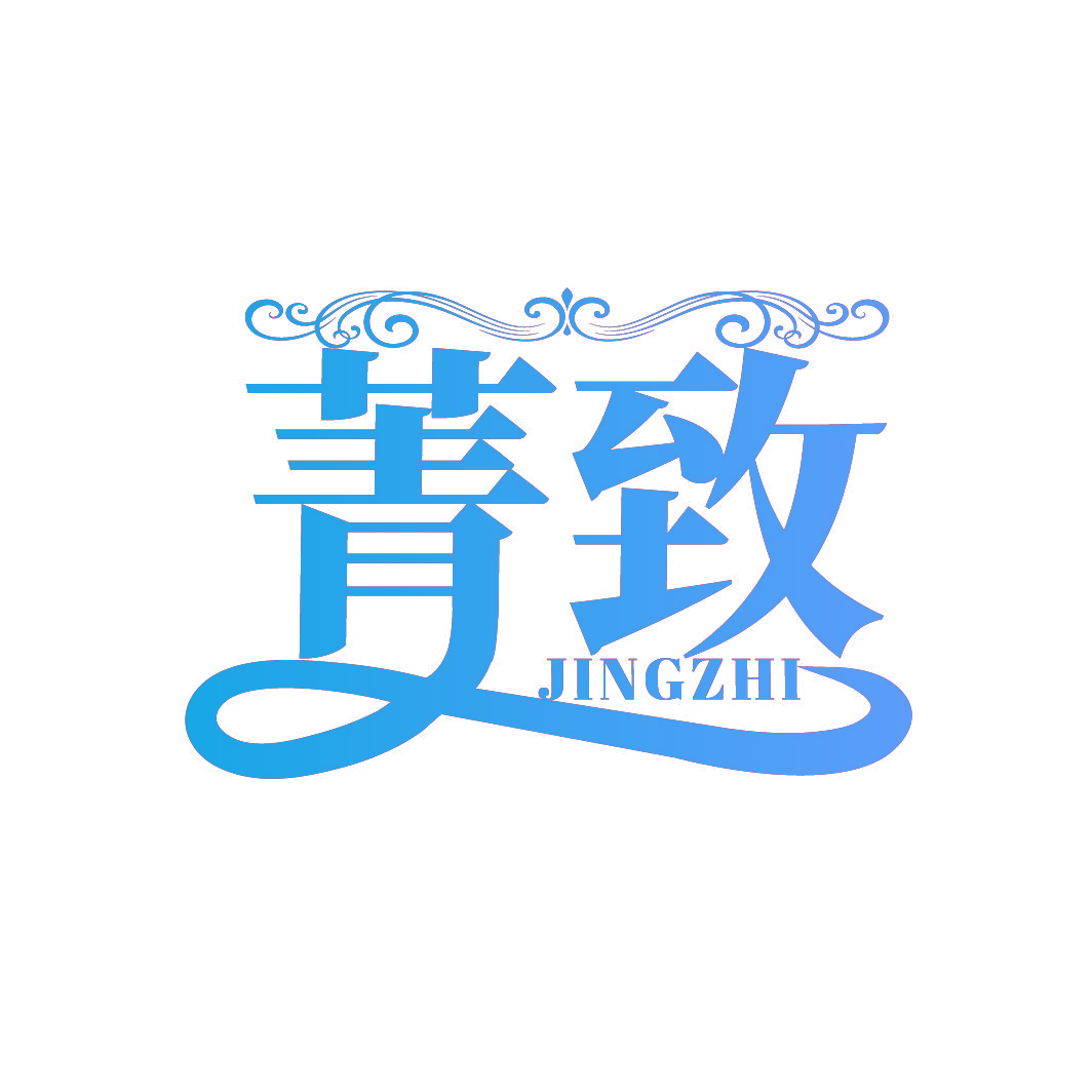 菁致