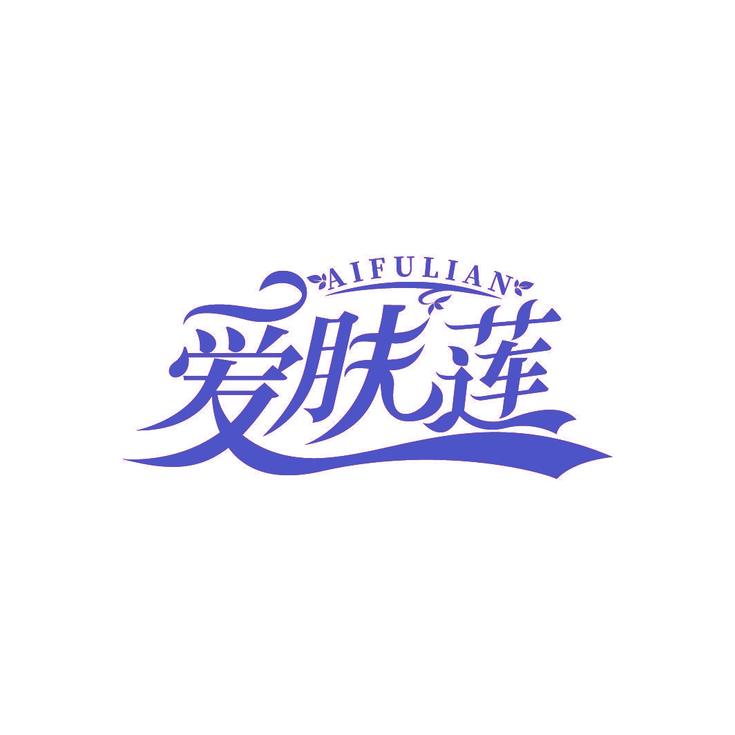爱肤莲