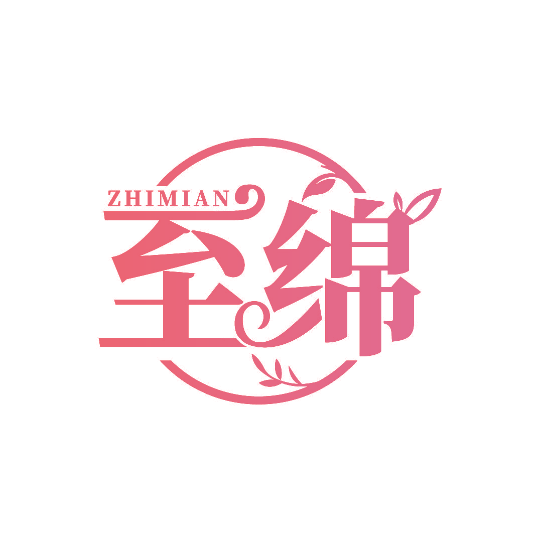 至绵