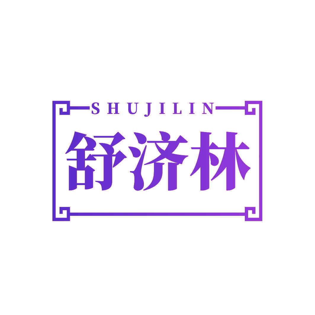 舒济林