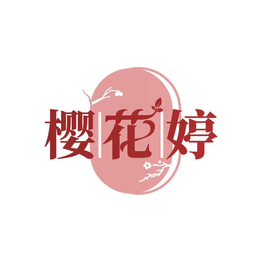 樱花婷