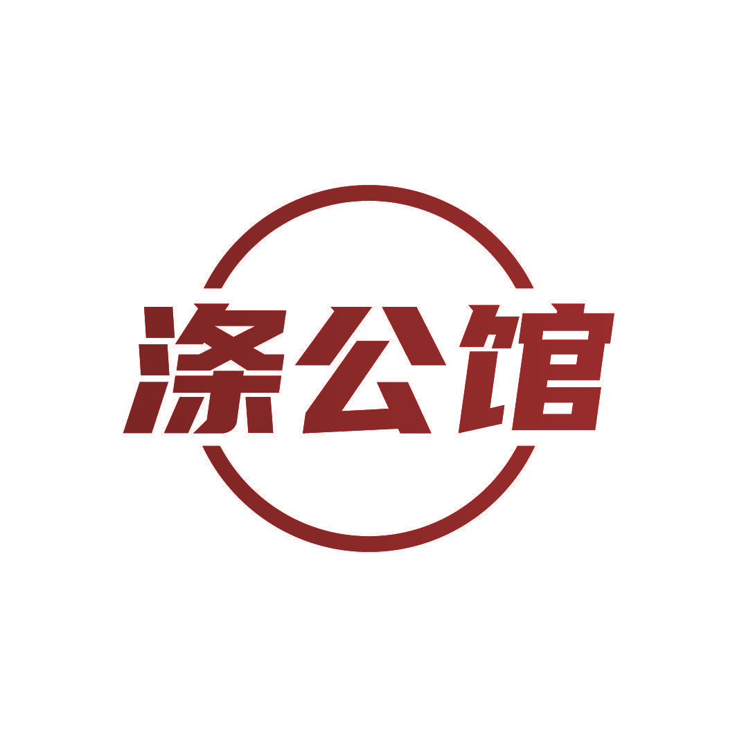 涤公馆