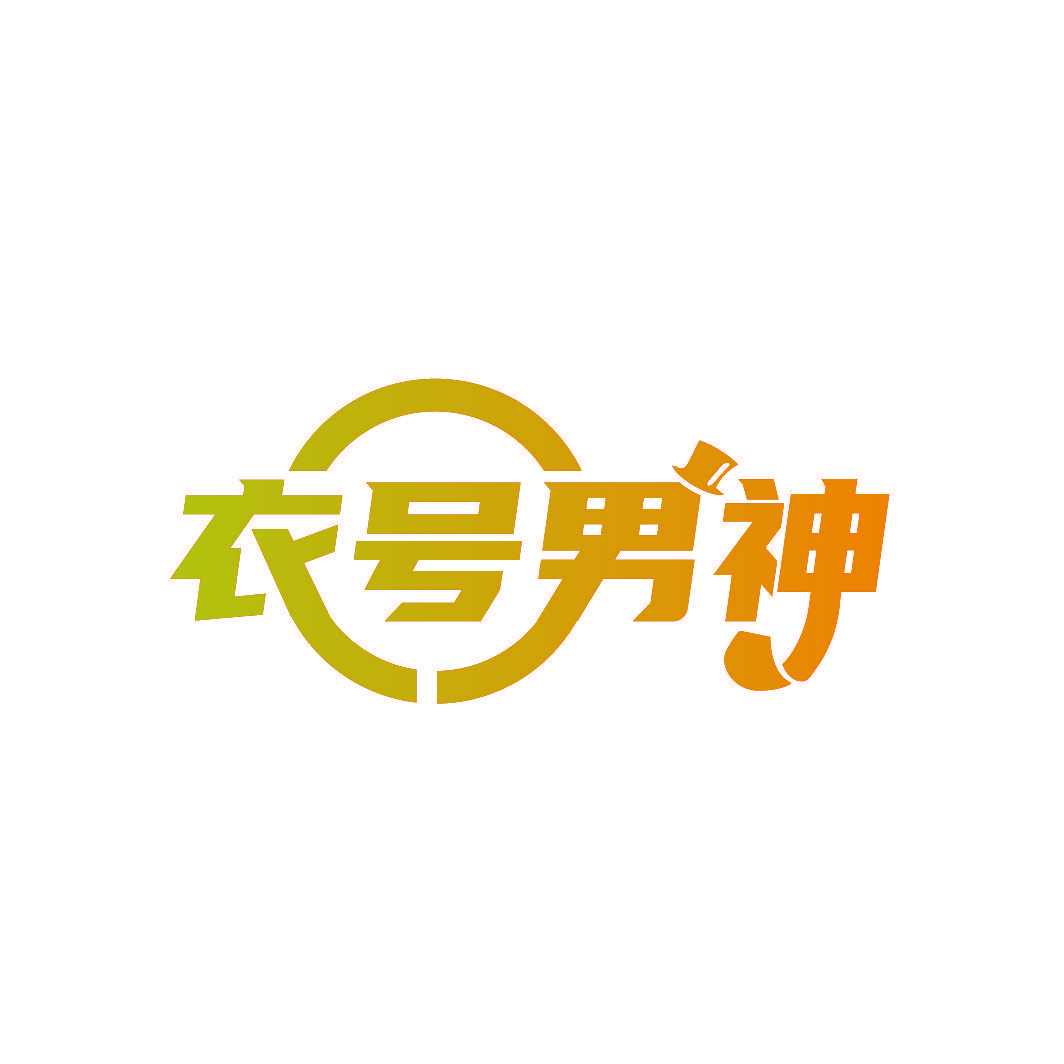 衣号男神
