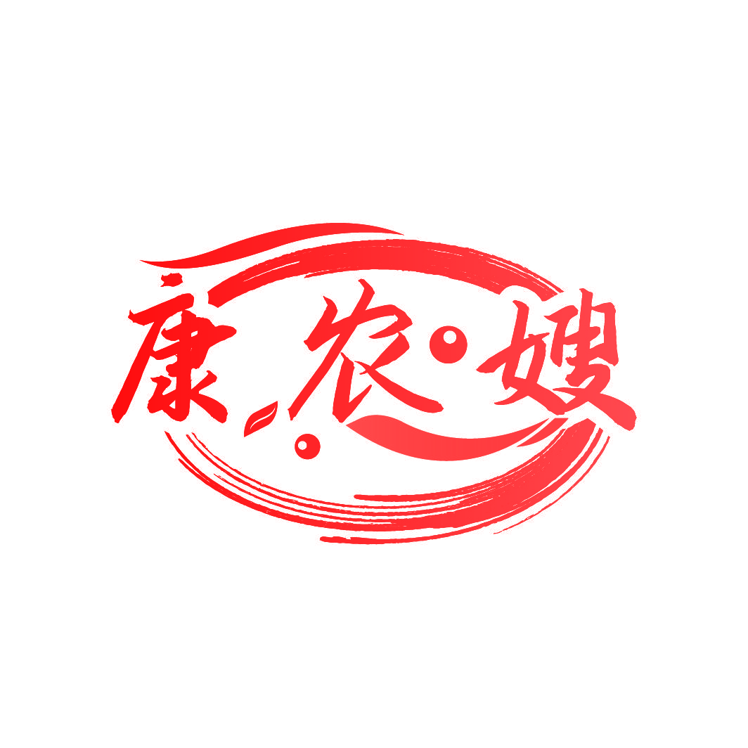 康农嫂