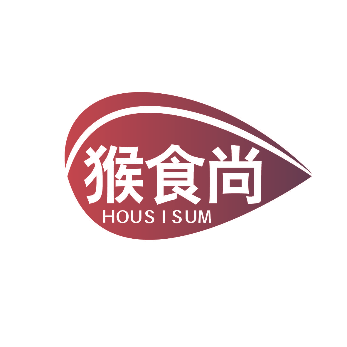 猴食尚 HOUSISUM