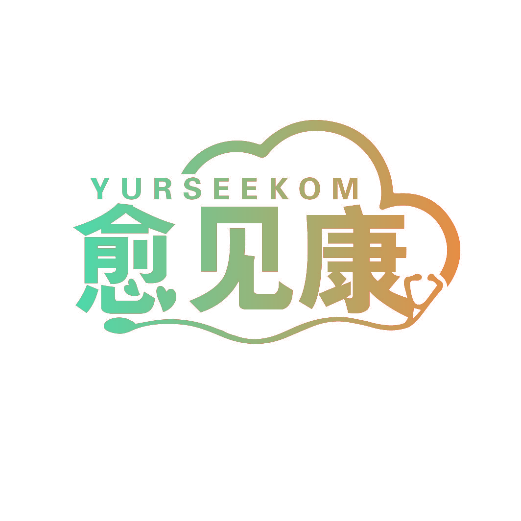 愈见康  YURSEEKOM